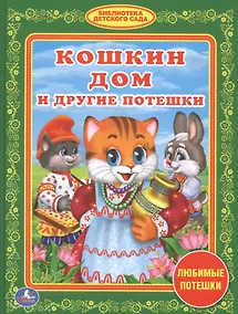 Купить Кошкин Дом и Другие Потешки. (Библиотека Детского Сада). — Фото №1