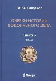 Купить Очерки истории водолазного дела. Кн. 3  (т.2) — Фото №1