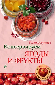 Купить Консервируем ягоды и фрукты. — Фото №1