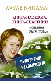 Купить Книга-надежда, книга-спасение! Исцеление от любой болезни силой Любви — Фото №1