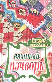 Купить Вязаный пэчворк — Фото №1