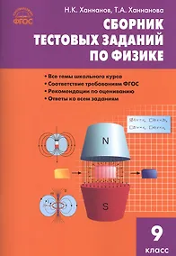 Купить Сборник тестовых заданий по физике. 9 класс. ФГОС — Фото №1