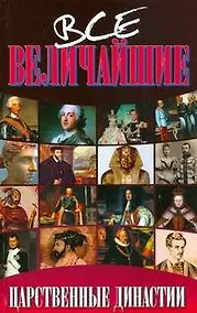 Купить Все величайшие царственные династии — Фото №1