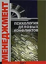 Купить Менеджмент: Психология деловых конфликтов — Фото №1