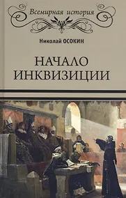 Купить Начало инквизиции — Фото №1