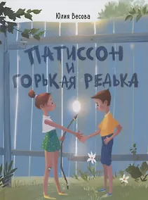 Купить Патиссон и Горькая Редька — Фото №1