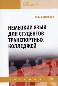 Купить Немецкий язык для студентов транспортных колледжей: Учебник — Фото №1