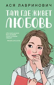 Купить Там, где живет любовь — Фото №1