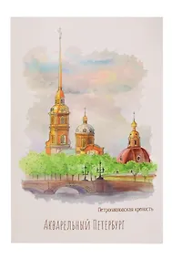 Купить Открытка одинарная СПб Акварельный Петербург Петропавловская крепость — Фото №1