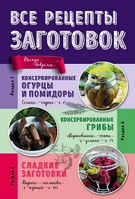 Купить Все рецепты заготовок — Фото №1
