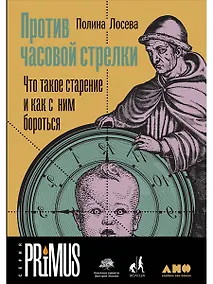 Купить Против часовой стрелки: Что такое старение и как с ним бороться — Фото №1
