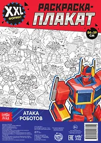 Купить Атака роботов. Раскраска-плакат — Фото №1