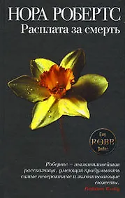 Купить Расплата за смерть : роман — Фото №1