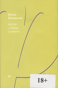 Купить Беседы с Шерил Саттон. Роман-диалог — Фото №1