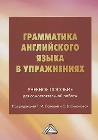 Купить Грамматика английского языка в упражнениях: Учебное пособие для самостоятельной работы — Фото №1