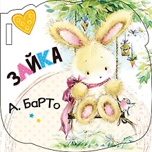 Купить Зайка (ил. Е. Фаенкова) — Фото №1