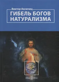 Купить Гибель богов натурализма. Пределы науки и фиаско научного мировоззрения — Фото №1
