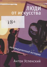 Купить Люди от искусства. Непридуманные истории — Фото №1