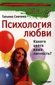 Купить Психология любви, или Какого цвета ваша личность? — Фото №1