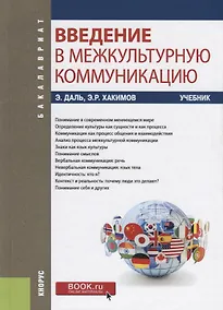 Купить Введение в межкультурную коммуникацию. Учебник — Фото №1