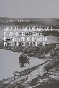 Купить Миф о Севастопольской обороне 1854-1855 гг. в культурной памяти Российской империи — Фото №1
