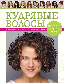 Купить Кудрявые волосы. Прически, стрижка, уход — Фото №1