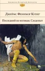 Купить Последний из могикан  Следопыт: романы — Фото №1