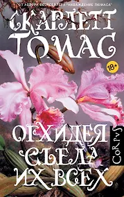 Купить Орхидея съела их всех — Фото №1