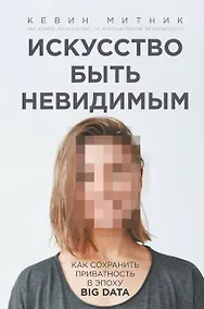 Купить Искусство быть невидимым. Как сохранить приватность в эпоху Big Data — Фото №1