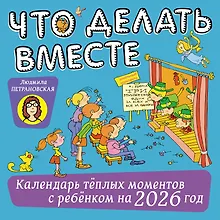 Купить Календарь 2026г 290*290 "Что делать вместе. Календарь тёплых моментов с ребёнком" настенный, на скрепке — Фото №1
