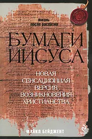 Купить Бумаги Иисуса — Фото №1