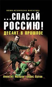Купить "...спасай Россию!":фантастический роман — Фото №1