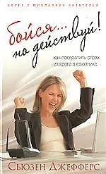 Купить Бойся...но действуй! Как превратить страх из врага в союзника (тв) — Фото №1