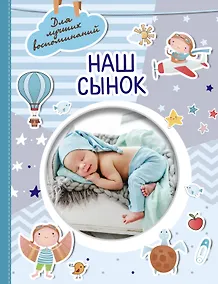 Купить Наш сынок — Фото №1