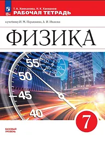 Купить Физика. 7 класс. Базовый уровень. Рабочая тетрадь к учебнику И.М. Перышкина, А.И. Иванова — Фото №1