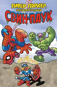 Купить Питер Поркер - Поразительный Свин-Паук — Фото №1