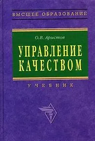Купить Управление качеством: Учебник — Фото №1