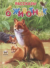 Купить Рассказы о животных — Фото №1