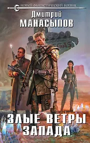 Купить Злые ветры Запада — Фото №1