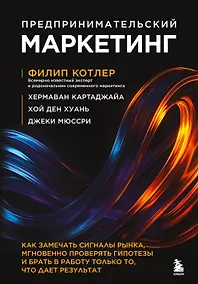 Купить Предпринимательский маркетинг. Как замечать сигналы рынка, мгновенно проверять гипотезы и брать в работу только то, что дает результат — Фото №1