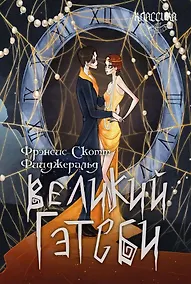 Купить Великий Гэтсби. Роман — Фото №1