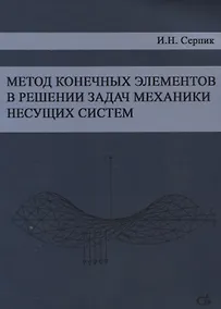 Купить Метод конечных элементов в решении задач механики несущих систем. Учебное пособие — Фото №1