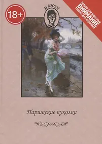 Купить Парижские куколки. Только для взрослых — Фото №1