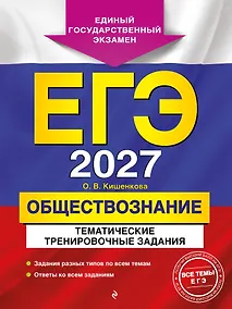 Купить ЕГЭ-2027. Обществознание. Тематические тренировочные задания — Фото №1