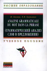 Купить Analyse grammatical du mot dans la phrase (Грамматический анализ слов в предложении): Учебное пособие — Фото №1
