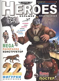 Купить Heroes. Большие приключения: книга-раскраска-констр — Фото №1