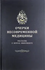 Купить Очерки несовременной медицины: Рассказы о врачах минувшего — Фото №1