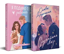 Купить Комплект из 2-х книг: Я подарю тебе ребенка + Случайная связь — Фото №1