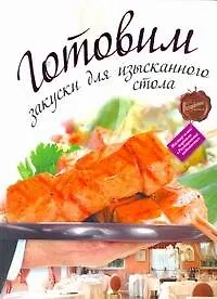 Купить Готовим закуски для изысканного стола — Фото №1
