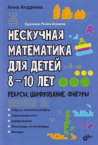 Купить Нескучная математика для детей 8-10 лет. Ребусы, шифрование, фигуры — Фото №1